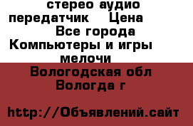 Bluetooth 4.0 стерео аудио передатчик  › Цена ­ 500 - Все города Компьютеры и игры » USB-мелочи   . Вологодская обл.,Вологда г.